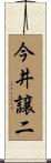 今井譲二 Scroll
