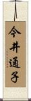 今井通子 Scroll