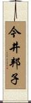 今井邦子 Scroll