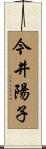 今井陽子 Scroll