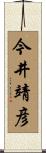 今井靖彦 Scroll