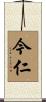 今仁 Scroll