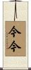 今今 Scroll
