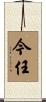 今任 Scroll