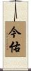 今佑 Scroll