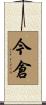 今倉 Scroll