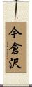 今倉沢 Scroll