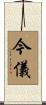 今儀 Scroll