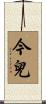 今兒 Scroll