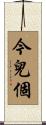 今兒個 Scroll