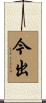 今出 Scroll