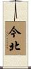 今北 Scroll