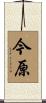 今原 Scroll