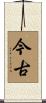 今古 Scroll