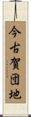 今古賀団地 Scroll