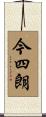 今四朗 Scroll