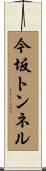 今坂トンネル Scroll