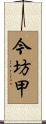 今坊甲 Scroll