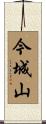 今城山 Scroll