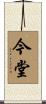 今堂 Scroll