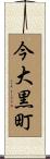 今大黒町 Scroll