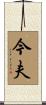 今夫 Scroll