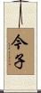 今子 Scroll