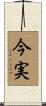 今実 Scroll