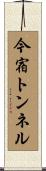今宿トンネル Scroll