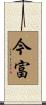 今富 Scroll
