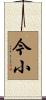 今小 Scroll