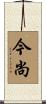 今尚 Scroll