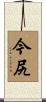 今尻 Scroll