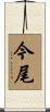 今尾 Scroll
