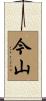 今山 Scroll