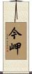 今岬 Scroll