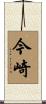今崎 Scroll
