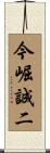 今崛誠二 Scroll