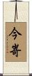 今嵜 Scroll