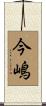 今嶋 Scroll