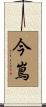 今嶌 Scroll