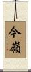今嶺 Scroll
