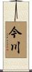 今川 Scroll