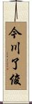 今川了俊 Scroll