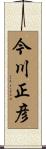 今川正彦 Scroll