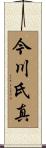 今川氏真 Scroll