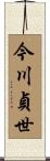 今川貞世 Scroll