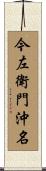 今左衛門沖名 Scroll