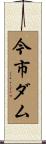 今市ダム Scroll