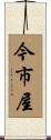 今市屋 Scroll